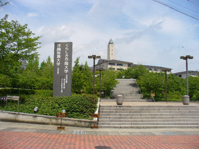 University ・ Junior college. Private Kurashiki Sakuyo University (University ・ 3233m up to junior college)