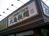 restaurant. 522m until Marugame noodle Mizushima Inter store (restaurant)