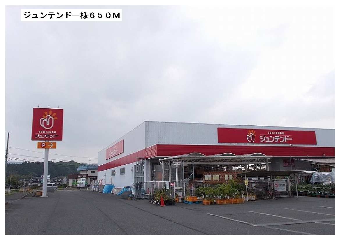 Home center. Juntendo Co., Ltd. until the (home improvement) 650m