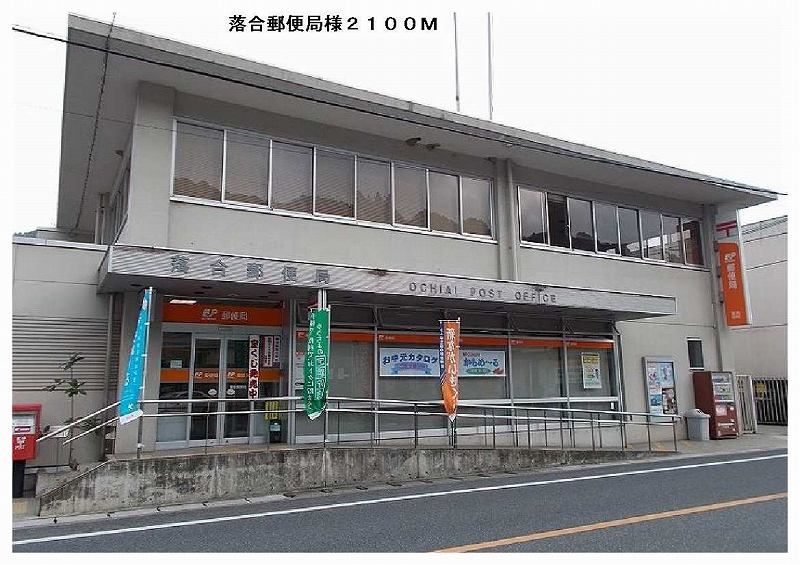 post office. 2100m until Ochiai post office (post office)