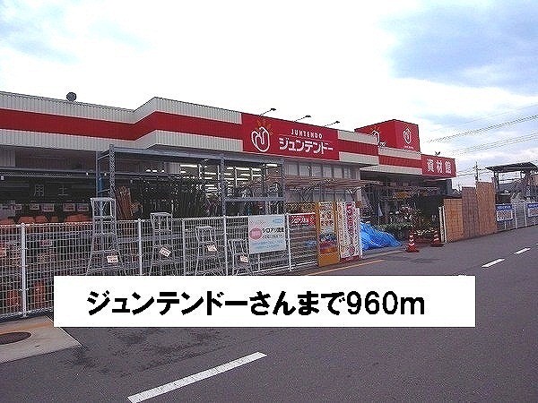 Home center. Juntendo Co., Ltd.'s up to (hardware store) 960m
