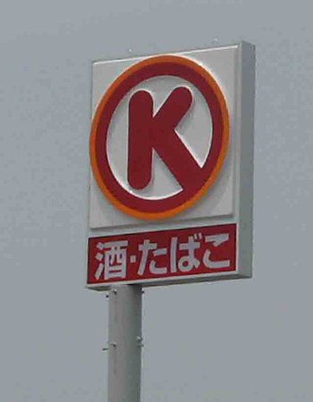 Convenience store. Circle K Okayama center-cho store (convenience store) to 235m