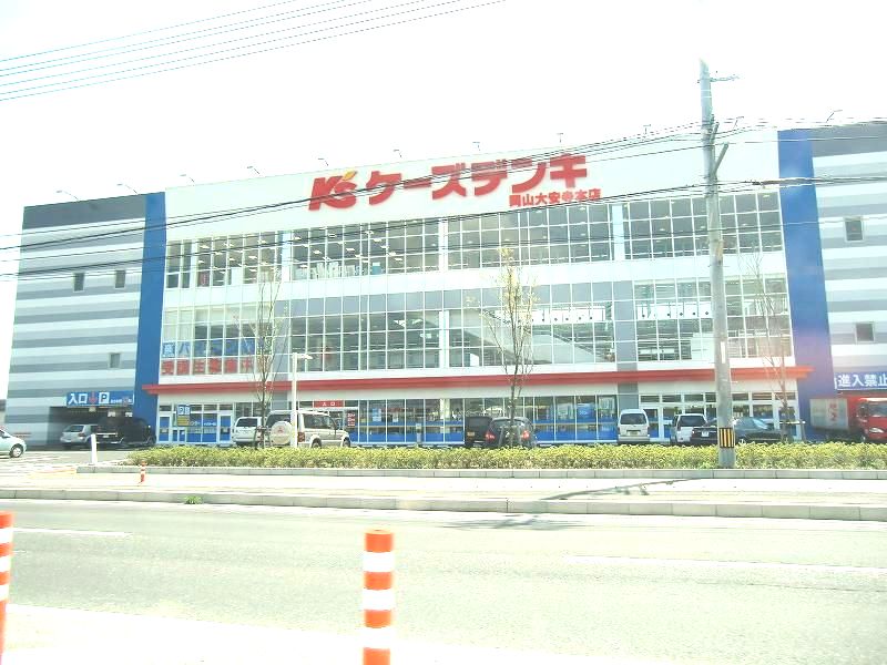 Home center. K's Denki Okayamadaianji 1580m up to the head office (home improvement)