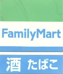 Convenience store. FamilyMart Okayama Niwase store up (convenience store) 521m