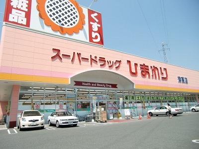 Dorakkusutoa. Super drag sunflower Tsudaka shop 977m until (drugstore)