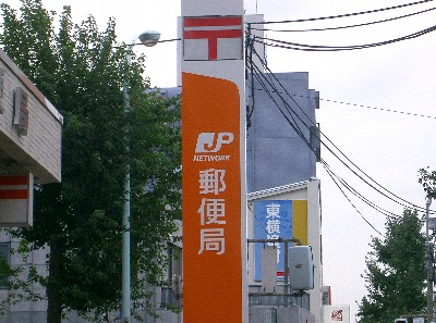 post office. Okayama 437m to the original post office (post office)