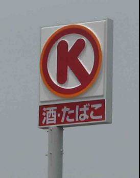 Convenience store. Circle K Okayama Higashifurumatsu store up (convenience store) 39m