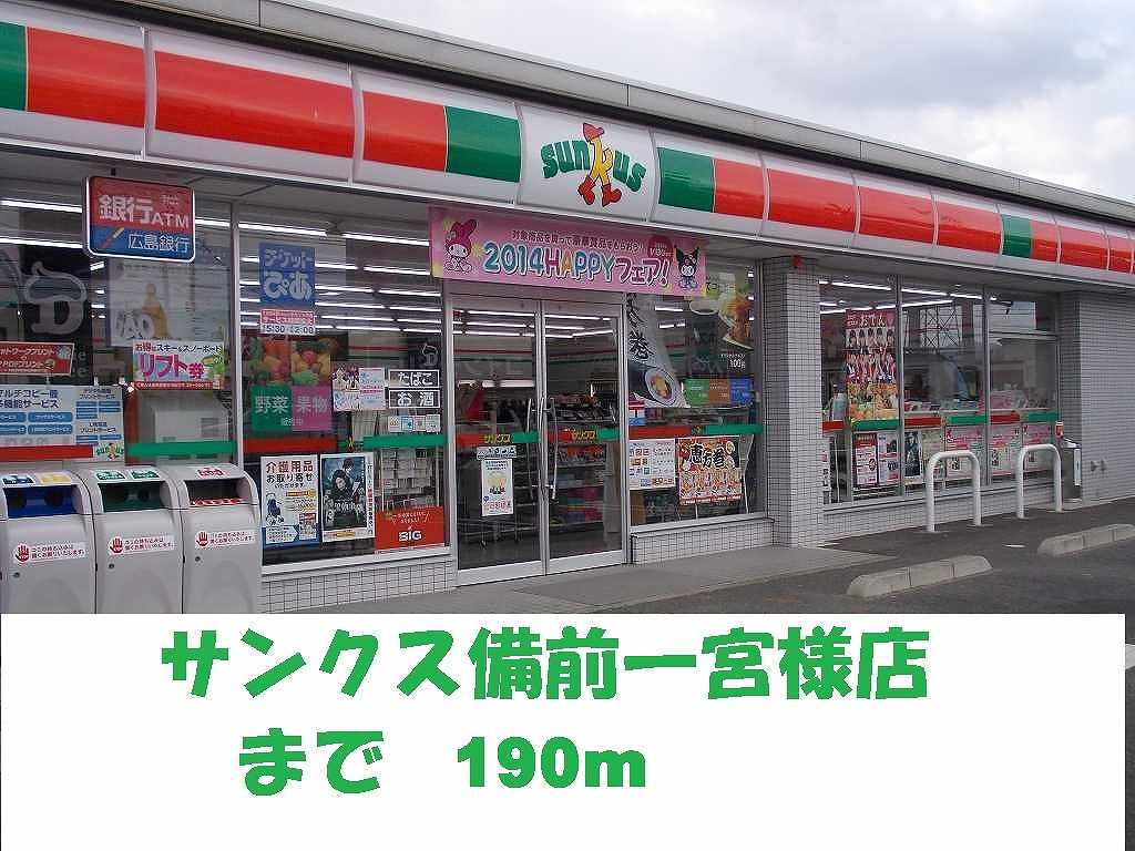 Convenience store. Thanks Bizen Ichinomiya store up (convenience store) 190m