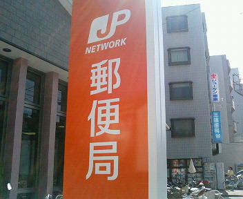 post office. 715m Okayama bamboo until Seto post office (post office)