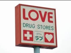 Dorakkusutoa. Medicine of Love City Hospital before shop 535m until (drugstore)