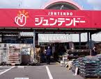 Home center. 1087m to home improvement Juntendo Co., Ltd. daian-ji store (hardware store)