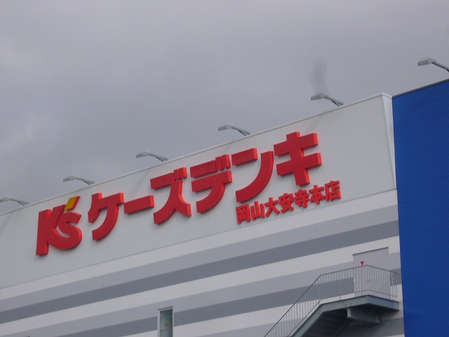 Home center. K's Denki Okayamadaianji 1117m up to the head office (home improvement)