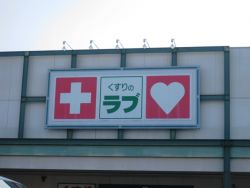 Dorakkusutoa. Medicine of Love City Hospital before shop 476m until (drugstore)