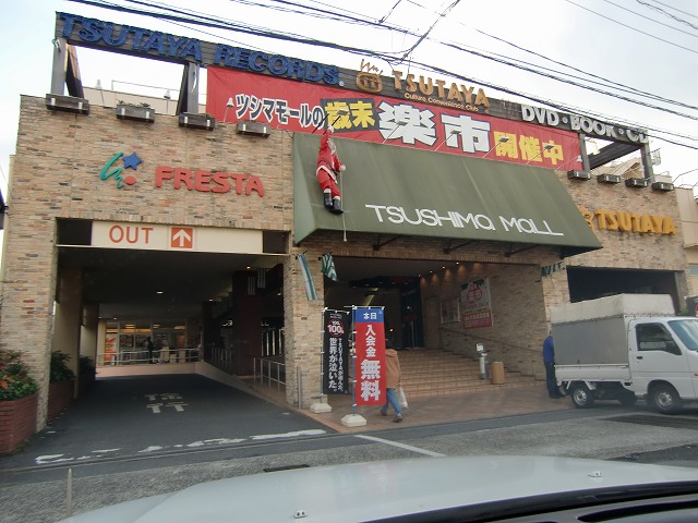 Shopping centre. Tsushimamoru until the (shopping center) 334m
