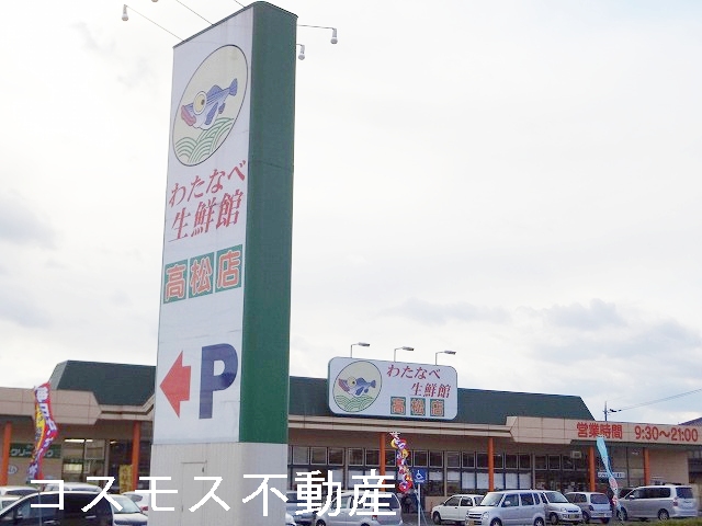 Supermarket. 140m until Watanabe fresh Museum Takamatsu store (Super)