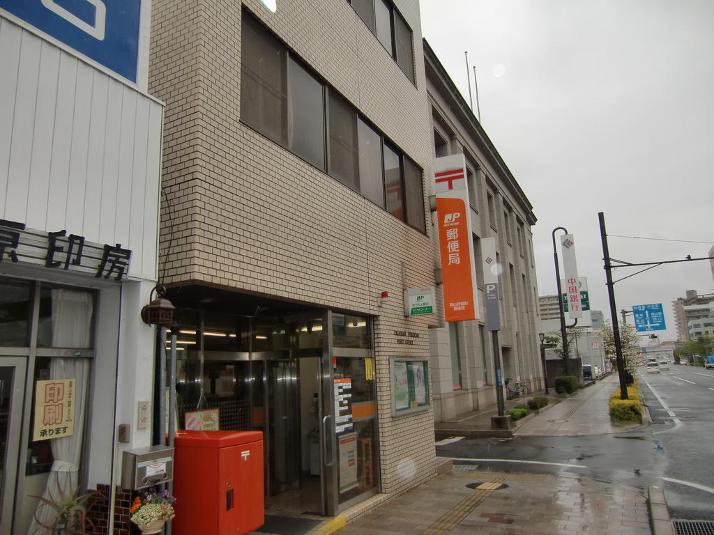 post office. 1156m to Okayama Ifuku the town post office (post office)