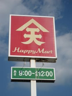 Supermarket. Ten Maya Happy Mart Nishifurumatsu store up to (super) 1265m