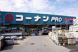 Home center. 308m to home improvement Konan Takayanagi store (hardware store)