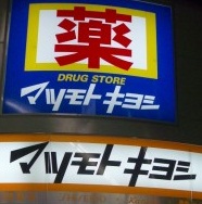 Dorakkusutoa. Matsumotokiyoshi Okayama Station B-1 stores 403m to (drugstore)