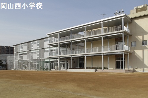 Primary school. Okayama Nishi Elementary School 1209m until the (elementary school)