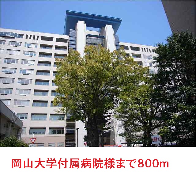 Hospital. Okayama University 800m comes to the hospital (hospital)