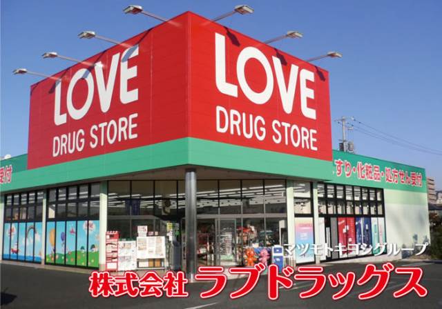 Dorakkusutoa. Medicine of Love pharmacy Okuda shop 311m until (drugstore)