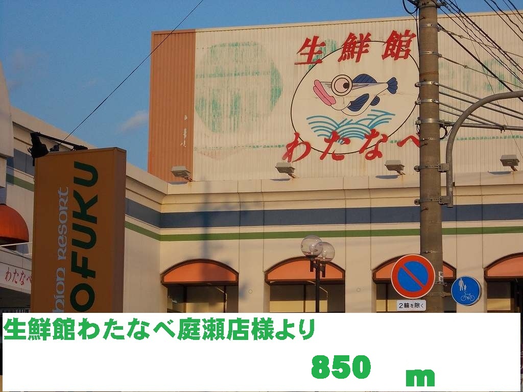 Supermarket. Fresh Museum Watanabe Niwase store up to (super) 850m