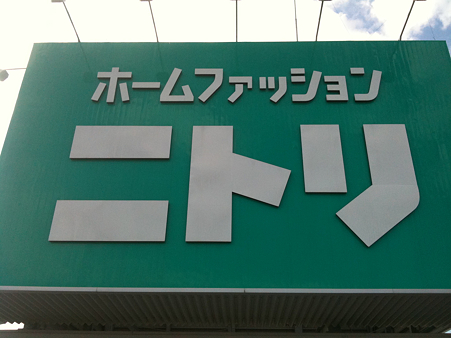 Home center. (Ltd.) Nitori Okayama store (hardware store) to 268m