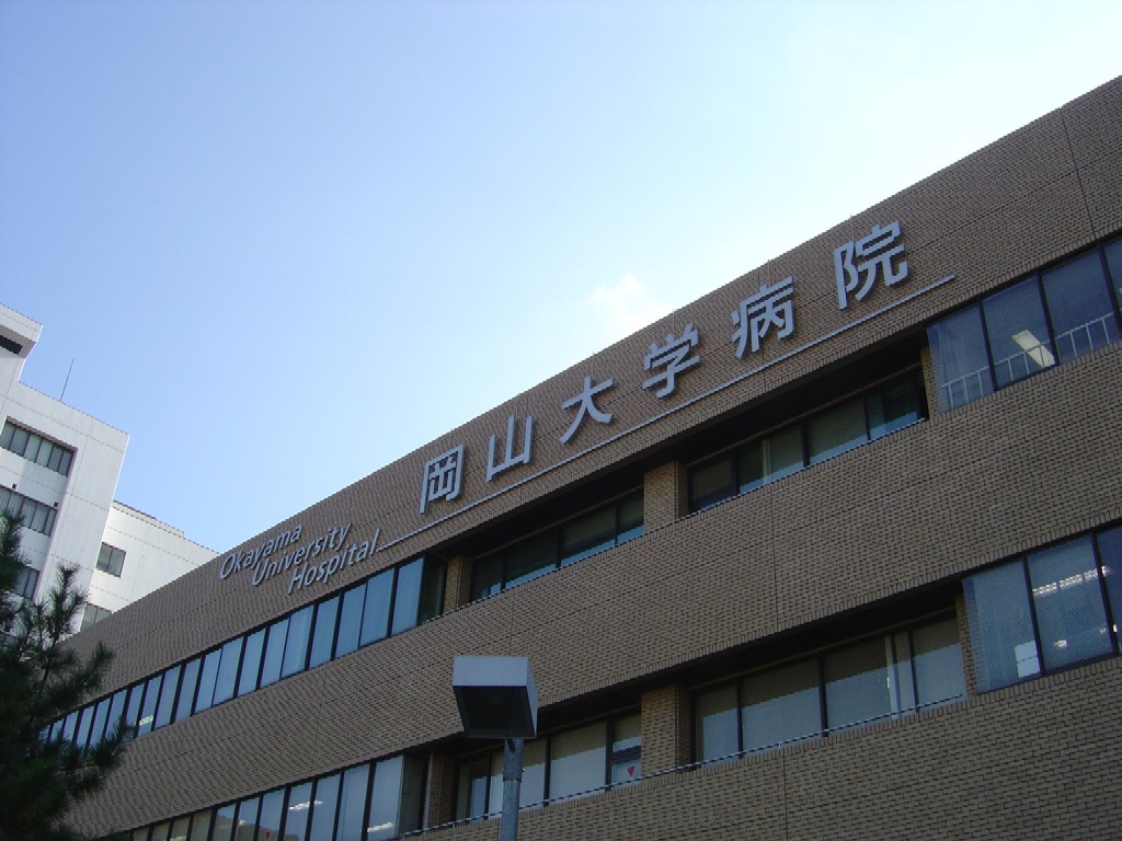 Hospital. Okayama University 633m to the hospital (hospital)