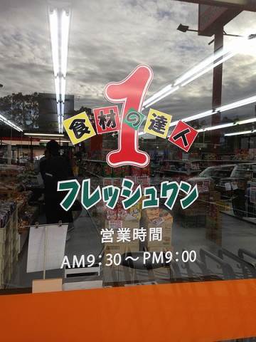 Supermarket. 259m to Fujiya fresh Store (Super)