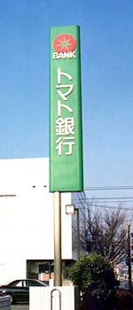 Bank. 241m until tomato Bank Noda Branch (Bank)