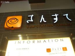 Shopping centre. San station terrace 736m to Okayama (shopping center)