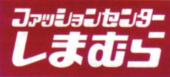 Shopping centre. Fashion Center Shimamura Shimonakano shop until the (shopping center) 665m