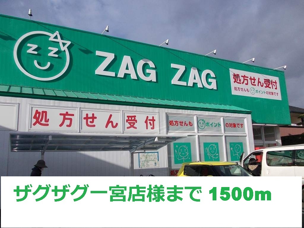 Dorakkusutoa. Zaguzagu Ichinomiya shop 1500m until (drugstore)