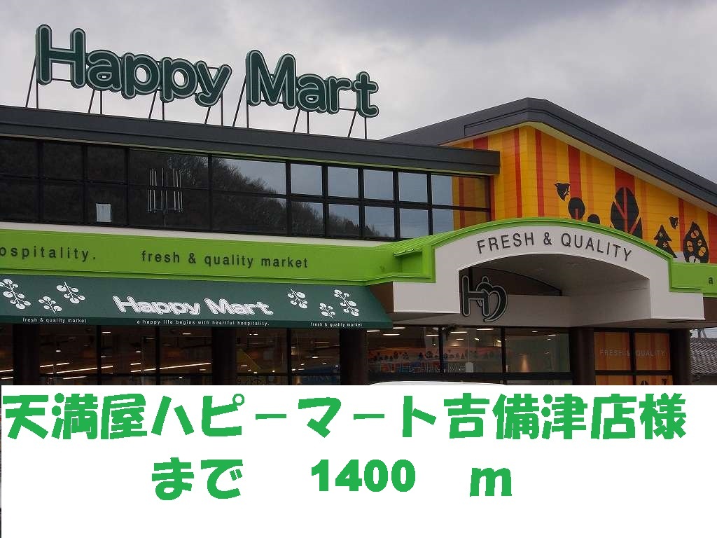 Supermarket. Hapimato Kibitsu store up to (super) 1400m