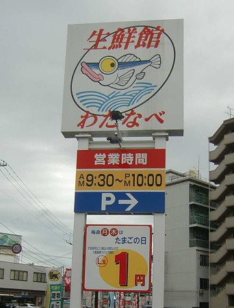 Supermarket. Watanabe fresh Museum Izumida shop (super) up to 1082m