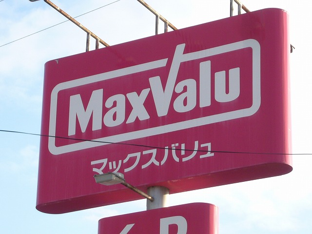 Supermarket. Maxvalu Okudaminami store up to (super) 576m