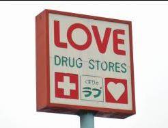 Dorakkusutoa. Medicine of Love Tanaka shop 311m until (drugstore)