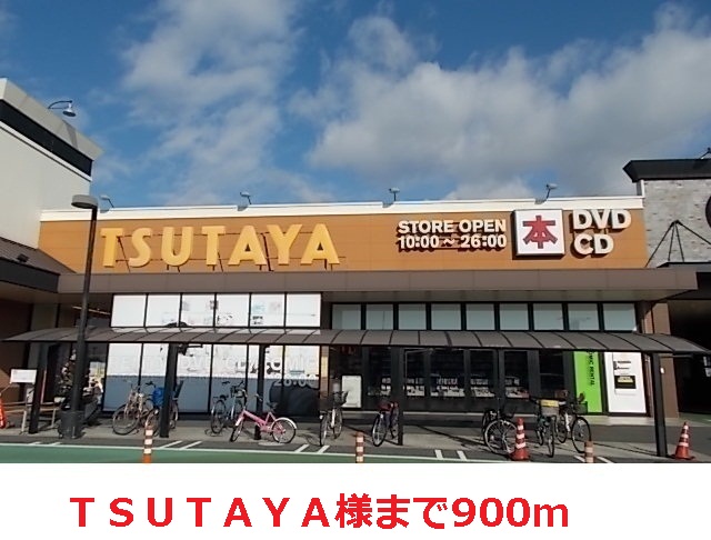 Rental video. TSUTAYA 900m until the (video rental)