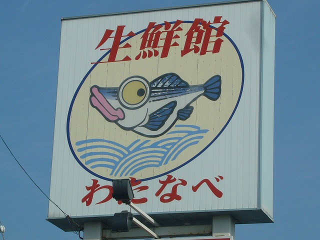 Supermarket. 386m until Watanabe fresh Museum Niwase store (Super)