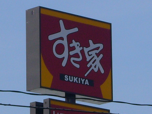 Convenience store. Sukiya (convenience store) to 200m