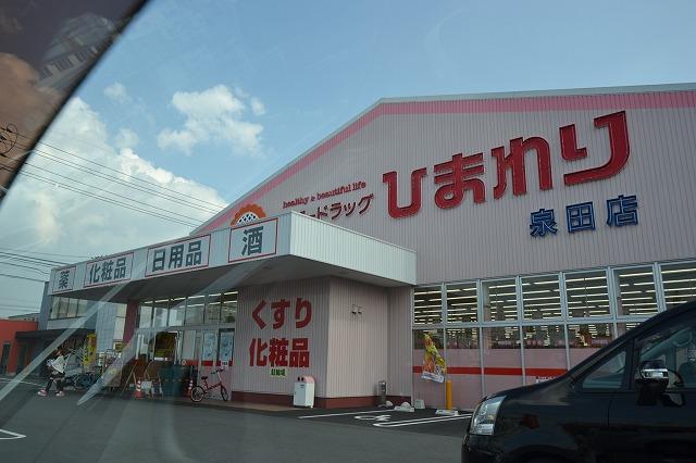 Drug store. 1095m until the super drag sunflower Izumida shop