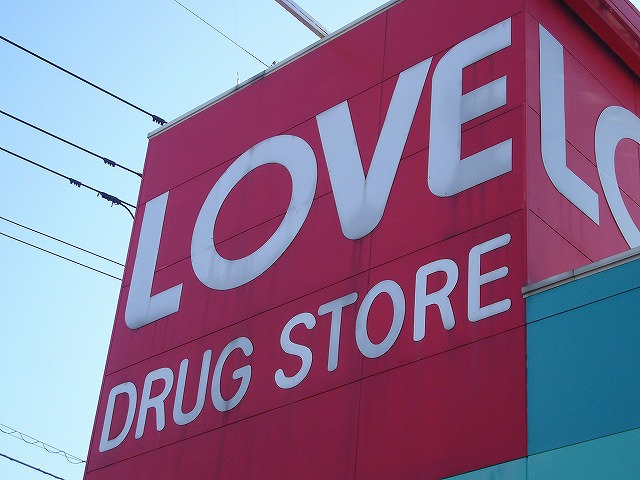 Dorakkusutoa. Medicine of Love Okakita shop 912m until (drugstore)
