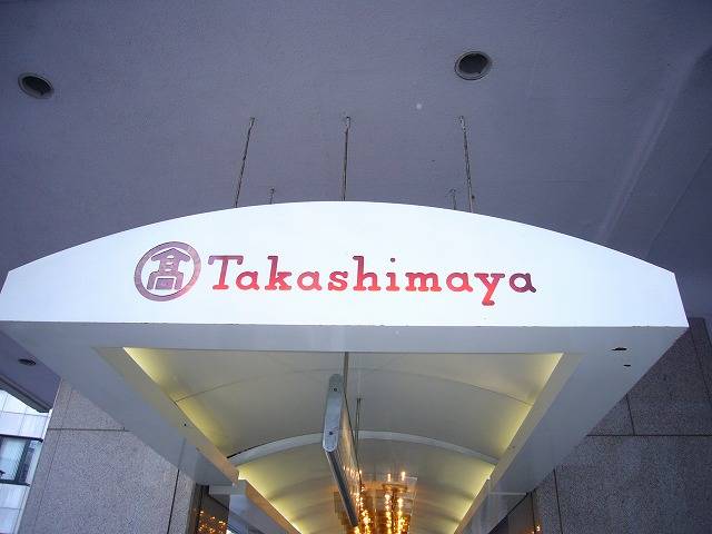 Shopping centre. Okayama Takashimaya until the (shopping center) 963m