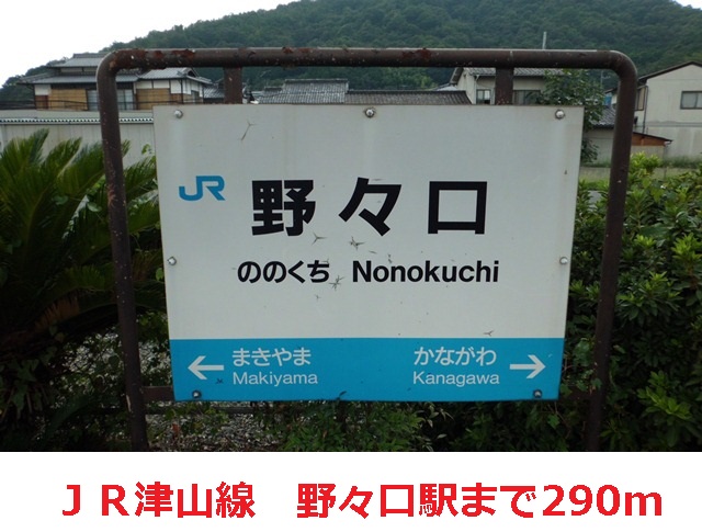 Other. JR Tsuyama Line 290m until Nonokuchi Station (Other)