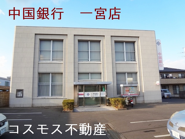 Bank. 1200m to the Bank of China Ichinomiya Branch (Bank)