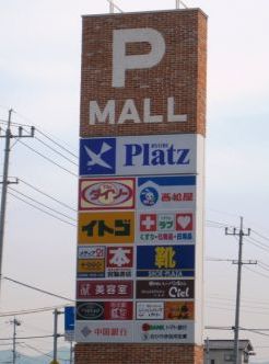 Shopping centre. P mall Izumida until the (shopping center) 1096m