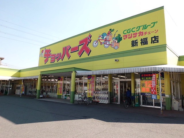 Supermarket. 393m until Choppers Shinpuku store (Super)