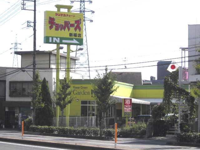 Supermarket. 562m until Choppers Shinpuku store (Super)