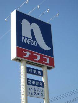 Home center. Nafuko TWO? ONE ・ STYLE Tai Fook store up (home improvement) 655m